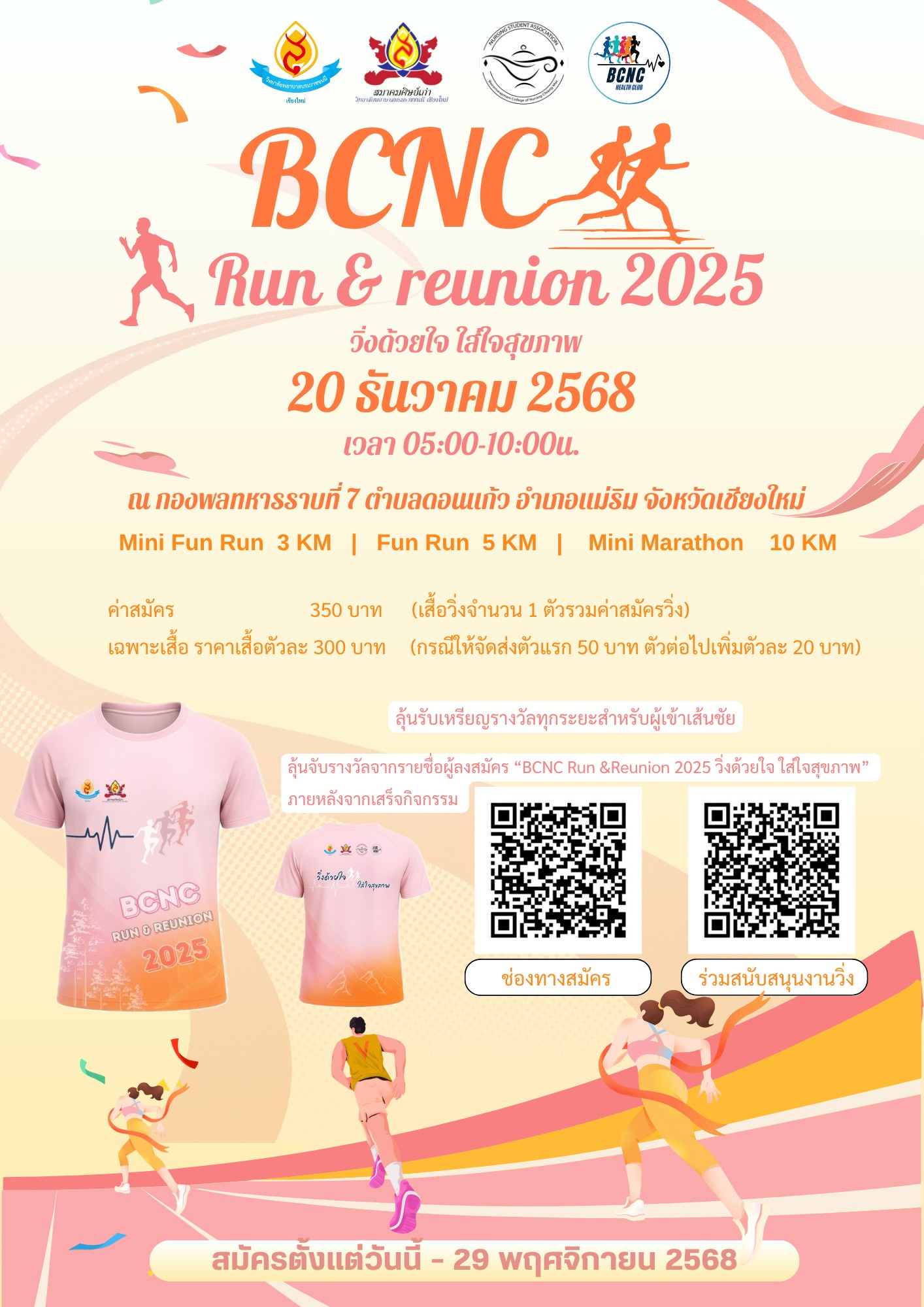 🏃‍♂️ BCNC Run & Reunion 2025 วิ่งด้วยใจ ใส่ใจสุขภาพ 🏃‍♀️