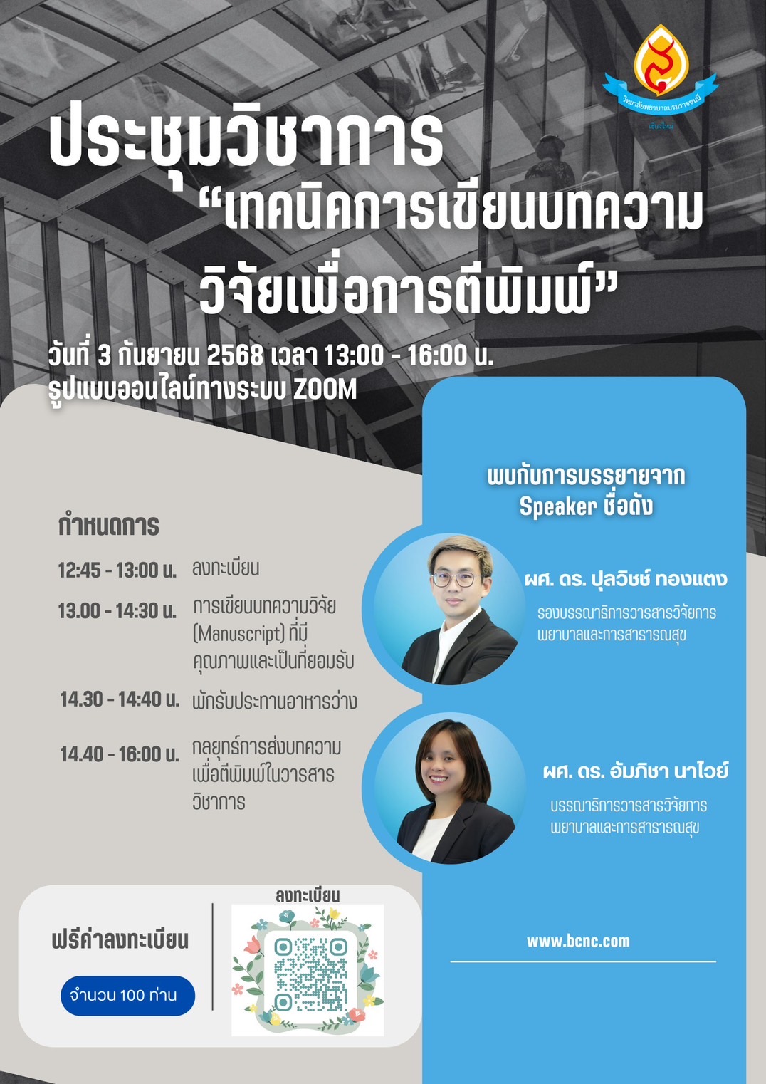 ข่าวประชาสัมพันธ์ จากวิทยาลัยพยาบาลบรมราชชนนี เชียงใหม่